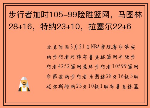 步行者加时105-99险胜篮网，马图林28+16，特纳23+10，拉塞尔22+6