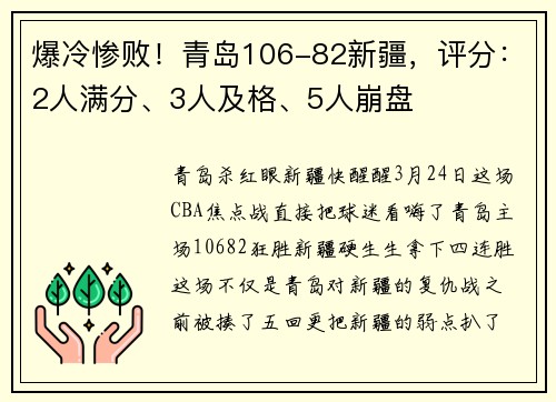 爆冷惨败！青岛106-82新疆，评分：2人满分、3人及格、5人崩盘