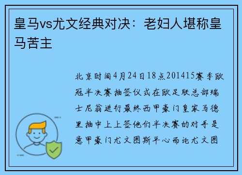 皇马vs尤文经典对决：老妇人堪称皇马苦主