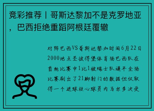 竞彩推荐丨哥斯达黎加不是克罗地亚，巴西拒绝重蹈阿根廷覆辙