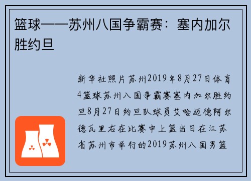 篮球——苏州八国争霸赛：塞内加尔胜约旦