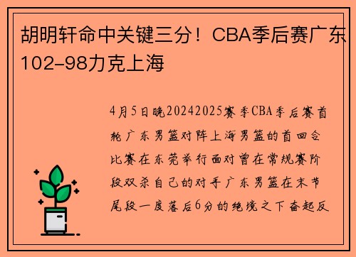 胡明轩命中关键三分！CBA季后赛广东102-98力克上海