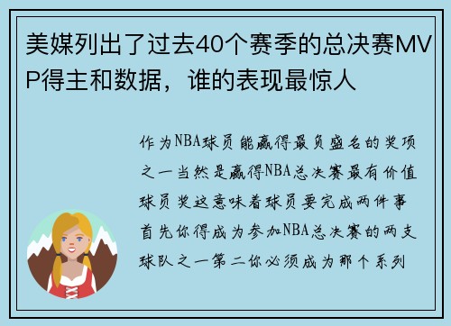 美媒列出了过去40个赛季的总决赛MVP得主和数据，谁的表现最惊人