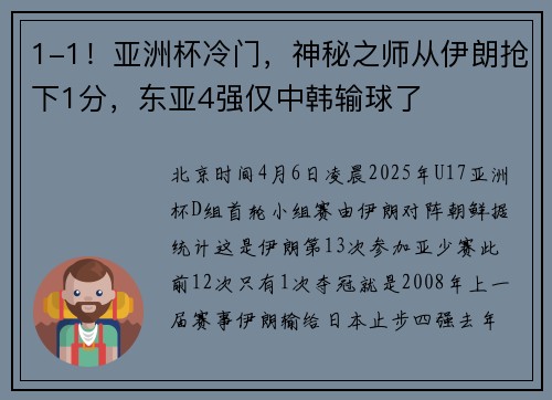 1-1！亚洲杯冷门，神秘之师从伊朗抢下1分，东亚4强仅中韩输球了