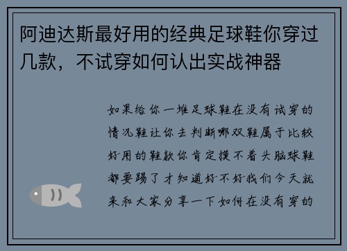 阿迪达斯最好用的经典足球鞋你穿过几款，不试穿如何认出实战神器