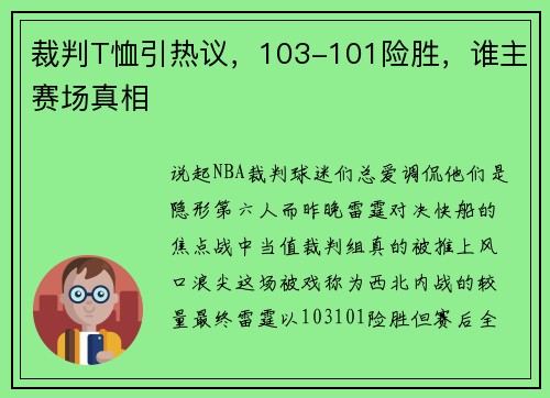 裁判T恤引热议，103-101险胜，谁主赛场真相