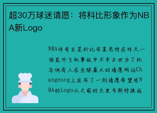 超30万球迷请愿：将科比形象作为NBA新Logo