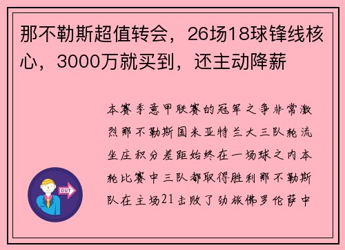 那不勒斯超值转会，26场18球锋线核心，3000万就买到，还主动降薪