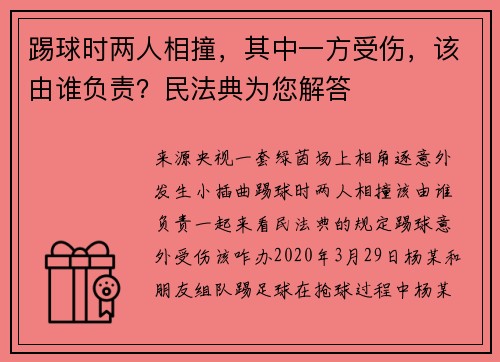 踢球时两人相撞，其中一方受伤，该由谁负责？民法典为您解答