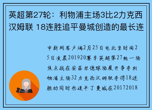 英超第27轮：利物浦主场3比2力克西汉姆联 18连胜追平曼城创造的最长连胜纪录