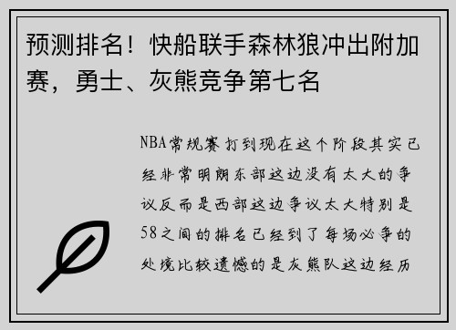 预测排名！快船联手森林狼冲出附加赛，勇士、灰熊竞争第七名