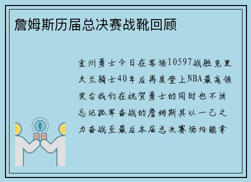 詹姆斯历届总决赛战靴回顾