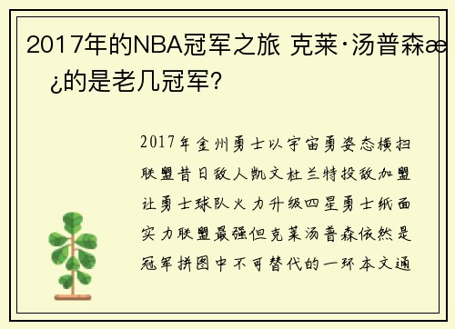 2017年的NBA冠军之旅 克莱·汤普森拿的是老几冠军？