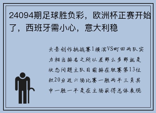 24094期足球胜负彩，欧洲杯正赛开始了，西班牙需小心，意大利稳