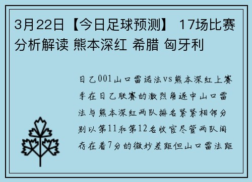 3月22日【今日足球预测】 17场比赛分析解读 熊本深红 希腊 匈牙利