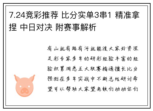 7.24竞彩推荐 比分实单3串1 精准拿捏 中日对决 附赛事解析