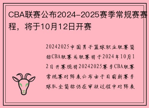 CBA联赛公布2024-2025赛季常规赛赛程，将于10月12日开赛