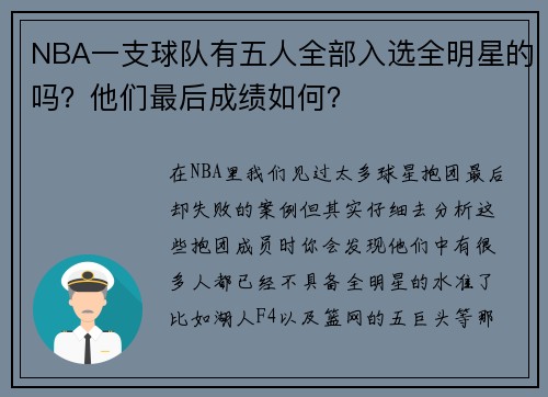 NBA一支球队有五人全部入选全明星的吗？他们最后成绩如何？
