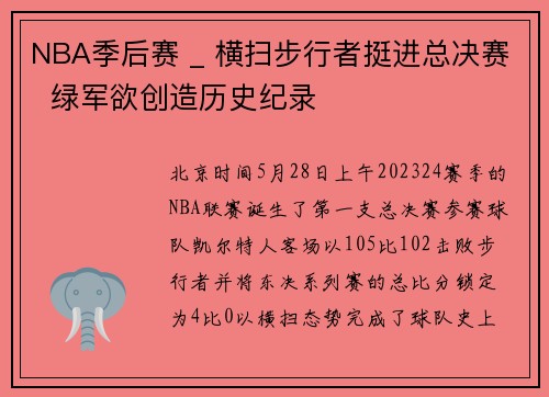 NBA季后赛 _ 横扫步行者挺进总决赛  绿军欲创造历史纪录