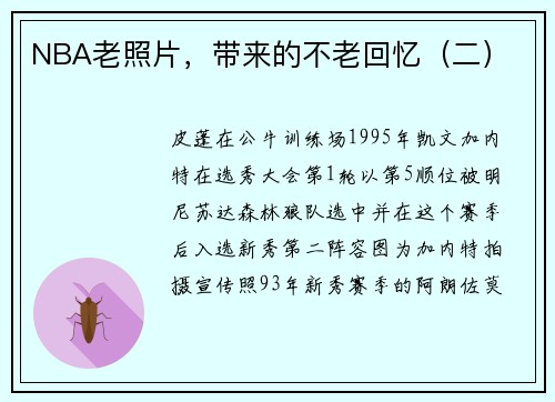 NBA老照片，带来的不老回忆（二）
