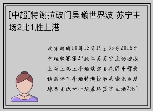 [中超]特谢拉破门吴曦世界波 苏宁主场2比1胜上港