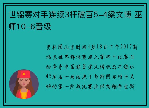 世锦赛对手连续3杆破百5-4梁文博 巫师10-6晋级
