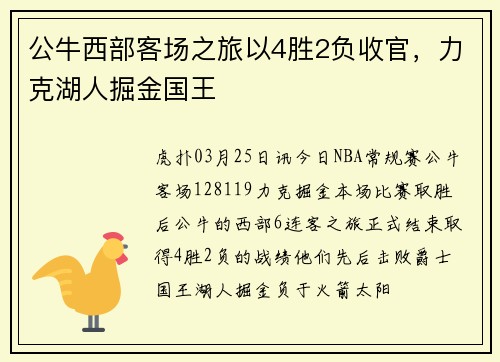 公牛西部客场之旅以4胜2负收官，力克湖人掘金国王