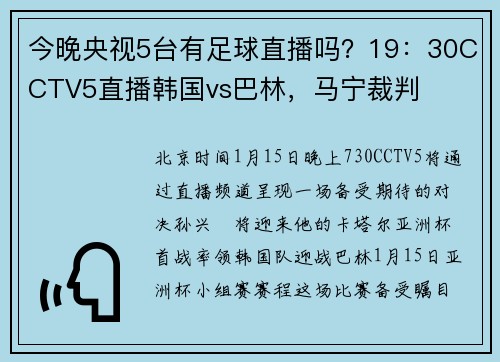 今晚央视5台有足球直播吗？19：30CCTV5直播韩国vs巴林，马宁裁判
