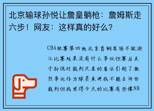 北京输球孙悦让詹皇躺枪：詹姆斯走六步！网友：这样真的好么？
