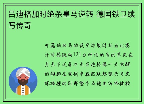 吕迪格加时绝杀皇马逆转 德国铁卫续写传奇