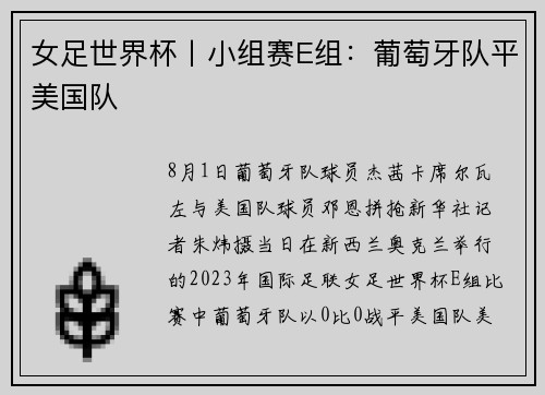 女足世界杯丨小组赛E组：葡萄牙队平美国队