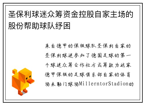 圣保利球迷众筹资金控股自家主场的股份帮助球队纾困