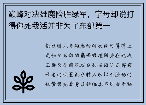 巅峰对决雄鹿险胜绿军，字母却说打得你死我活并非为了东部第一