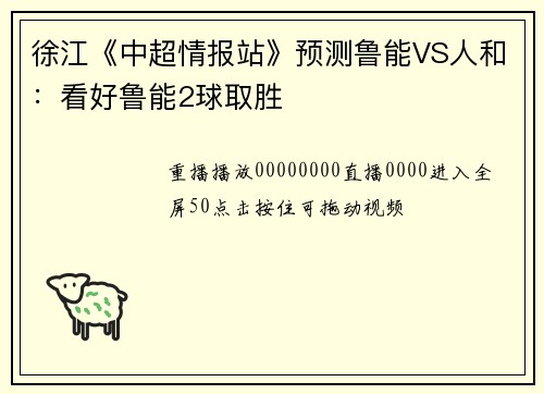 徐江《中超情报站》预测鲁能VS人和：看好鲁能2球取胜