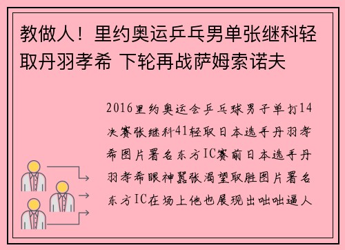 教做人！里约奥运乒乓男单张继科轻取丹羽孝希 下轮再战萨姆索诺夫