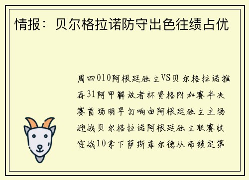 情报：贝尔格拉诺防守出色往绩占优