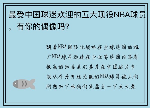 最受中国球迷欢迎的五大现役NBA球员，有你的偶像吗？