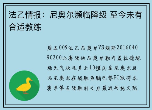 法乙情报：尼奥尔濒临降级 至今未有合适教练