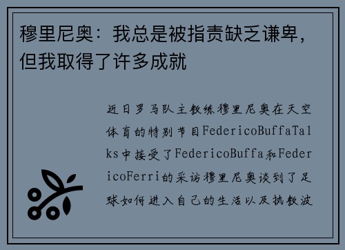 穆里尼奥：我总是被指责缺乏谦卑，但我取得了许多成就