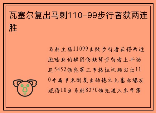 瓦塞尔复出马刺110-99步行者获两连胜