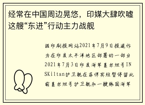 经常在中国周边晃悠，印媒大肆吹嘘这艘“东进”行动主力战舰