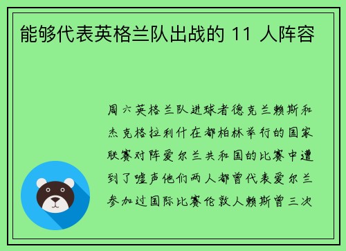 能够代表英格兰队出战的 11 人阵容
