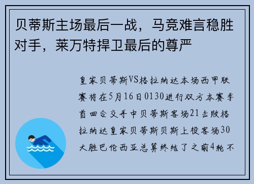 贝蒂斯主场最后一战，马竞难言稳胜对手，莱万特捍卫最后的尊严