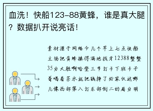 血洗！快船123-88黄蜂，谁是真大腿？数据扒开说亮话！