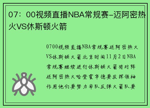 07：00视频直播NBA常规赛-迈阿密热火VS休斯顿火箭