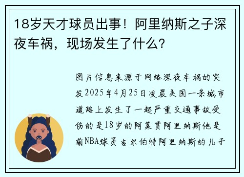 18岁天才球员出事！阿里纳斯之子深夜车祸，现场发生了什么？