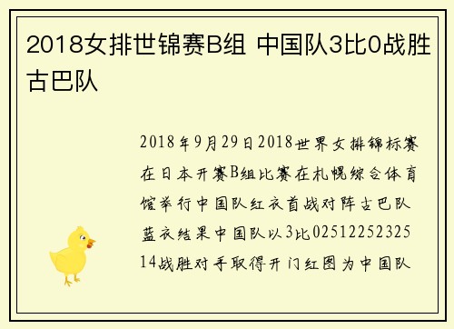 2018女排世锦赛B组 中国队3比0战胜古巴队
