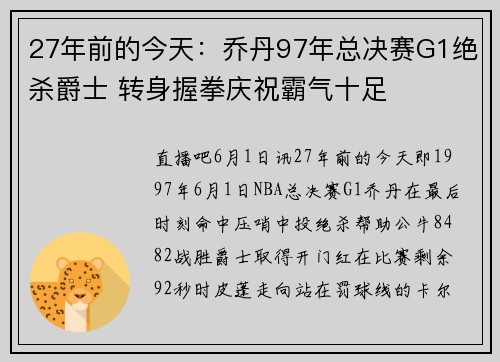 27年前的今天：乔丹97年总决赛G1绝杀爵士 转身握拳庆祝霸气十足