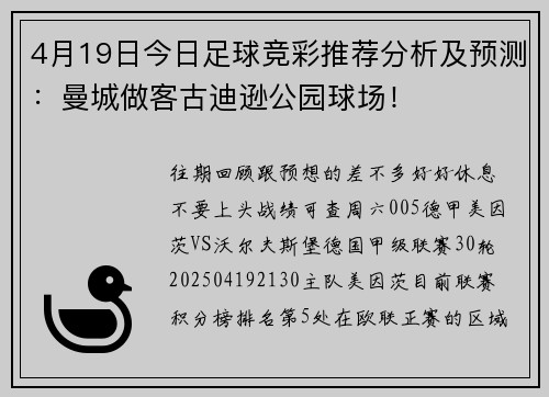 4月19日今日足球竞彩推荐分析及预测：曼城做客古迪逊公园球场！