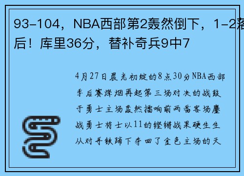 93-104，NBA西部第2轰然倒下，1-2落后！库里36分，替补奇兵9中7